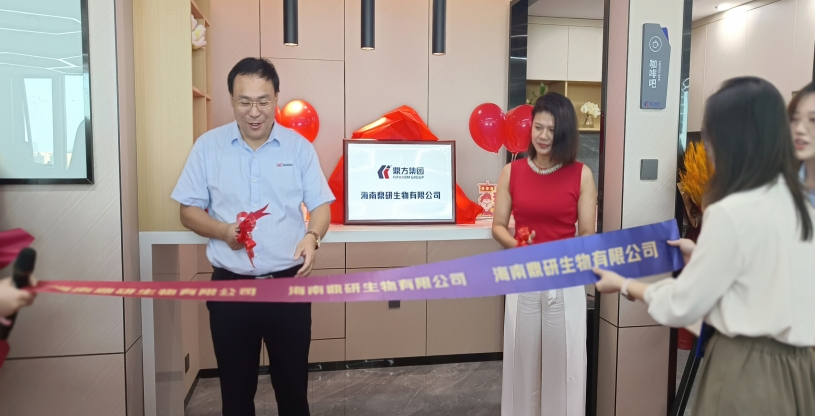 强强结合:海南鼎研生物有限公司正式成立 强强结合:海南鼎研生物有限公司正式成立